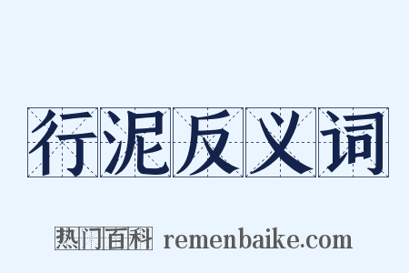 行泥反义词是什么意思的图片